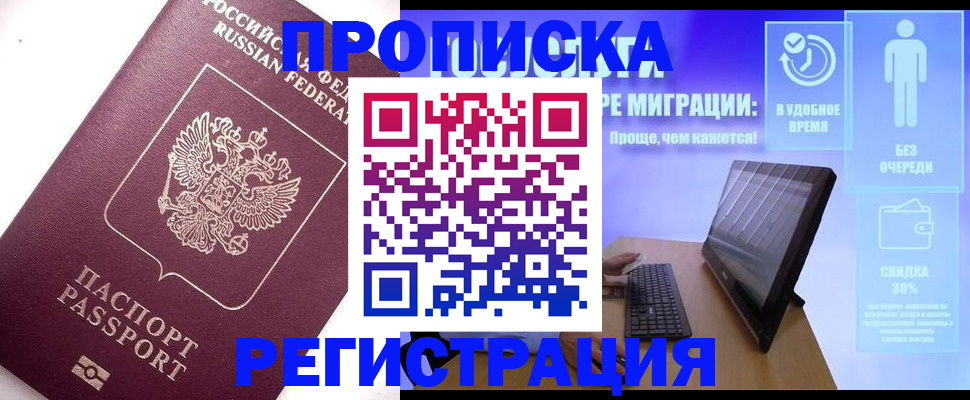 прописка для работы в Белгороде